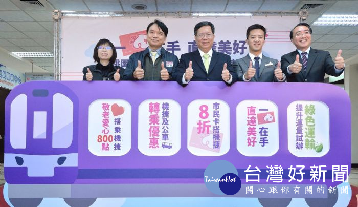 鄭市長表示,桃捷公司推出「3+1+1」方案,共有五大優惠,鼓勵大眾搭乘大眾運輸工具。