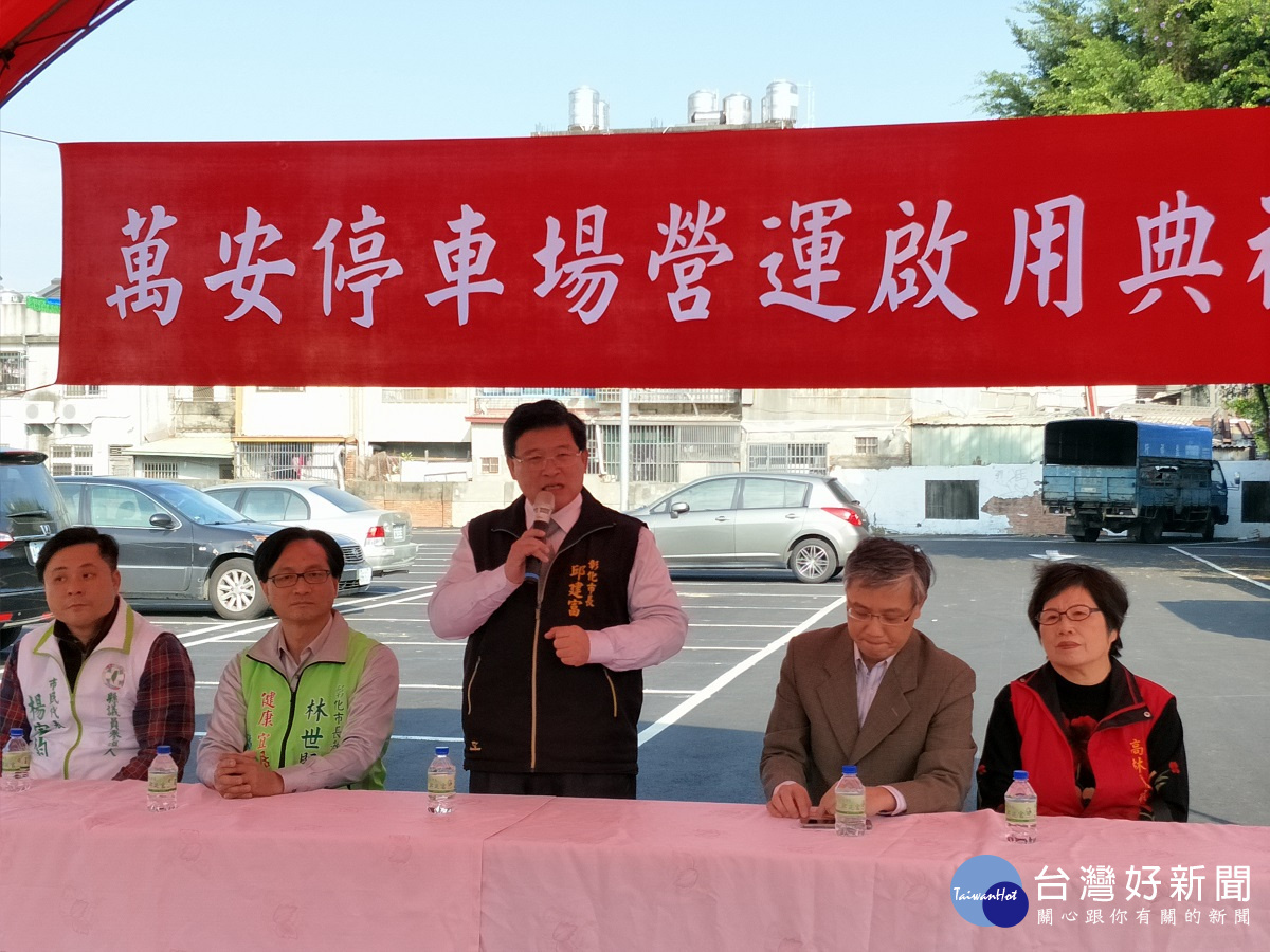 彰化市長邱建富主持萬安停車場啟用儀式。圖/記者鄧富珍攝