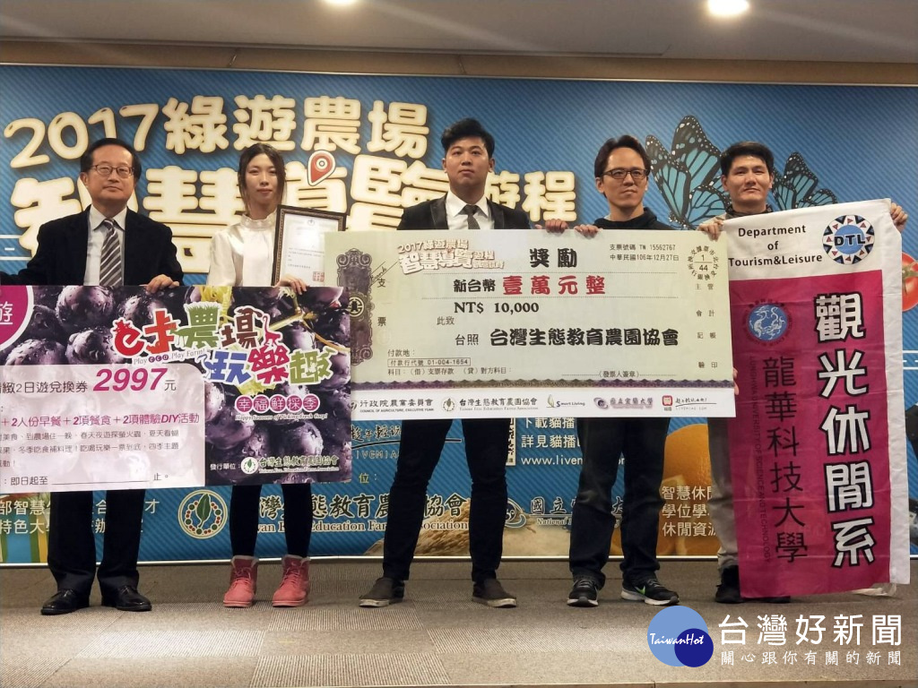 龍華科大進修部觀休系林佳萱、廖翊雄、林鴻鈞及譚思涵同學,榮獲綠遊農場智慧導覽遊程創意競賽,平面遊程圖文組三獎佳績。