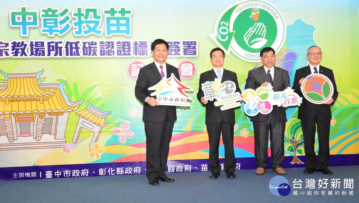 中彰投苗四縣市宗教場所低碳認證標章25家共同簽署 啟動儀式。圖/記者鄧富珍攝
