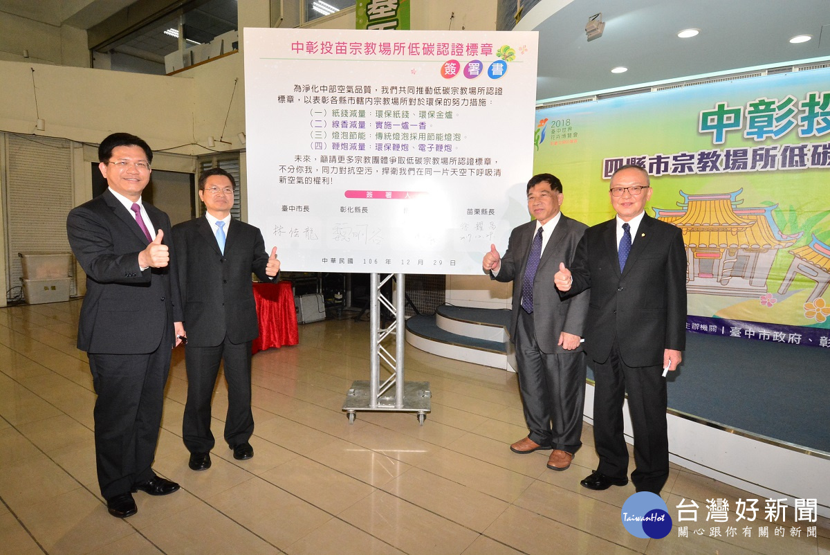 中彰投苗四縣市宗教場所低碳認證標章25家共同簽署,啟動儀式。