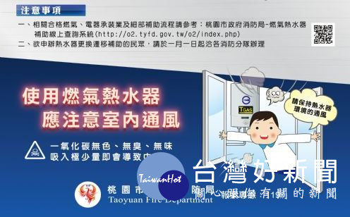 桃園市107年燃氣熱水器遷移更換補助元旦起受理,防範一氧化碳中毒 。