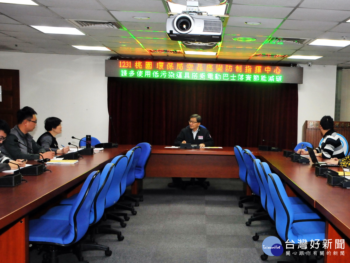 桃園市政府環保局立即成立空氣品質防制指揮中心，局長沈志修擔任指揮官坐鎮現場。