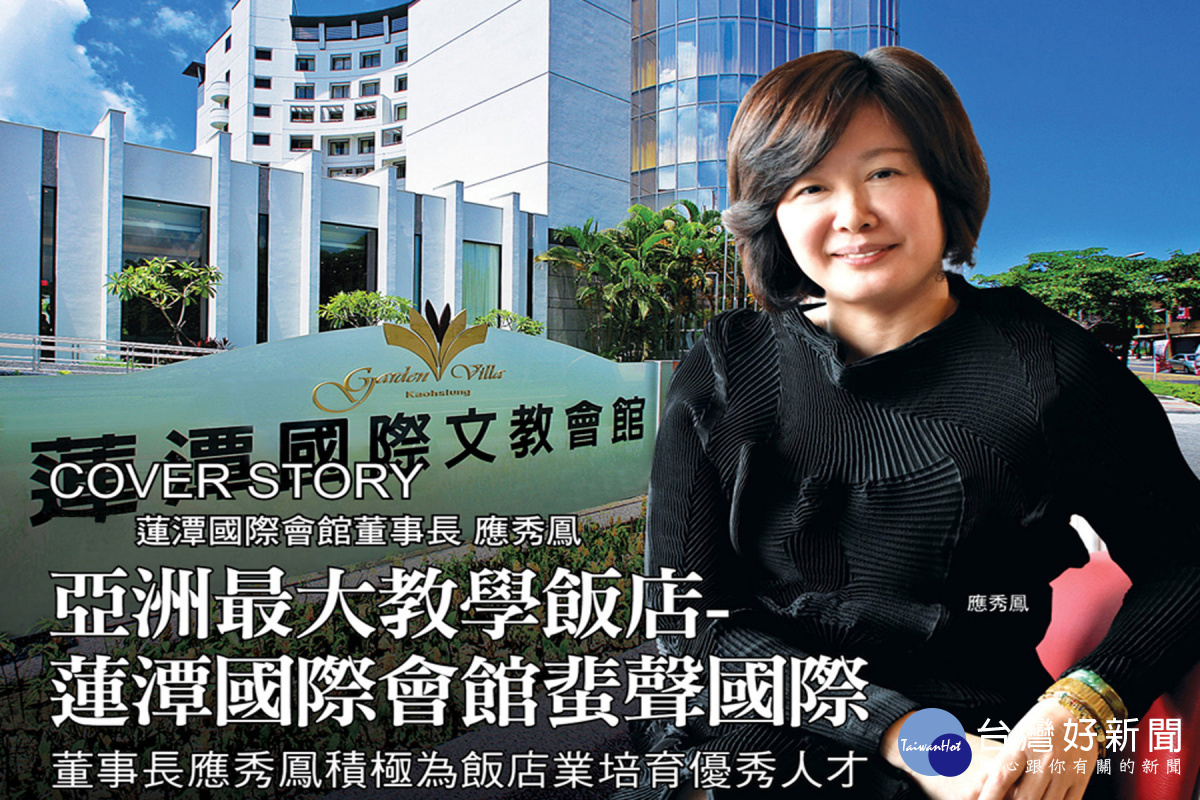 台首大董事長應秀鳳堅持保有自我特色,高雄蓮潭會館穩定成長。