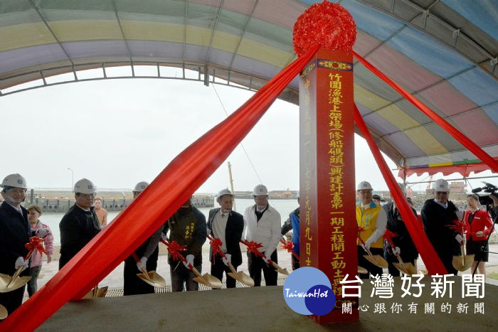 桃園市長鄭文燦，出席「竹圍漁港上架場（修船碼頭）興建計畫第一期工程」開工動土典禮。