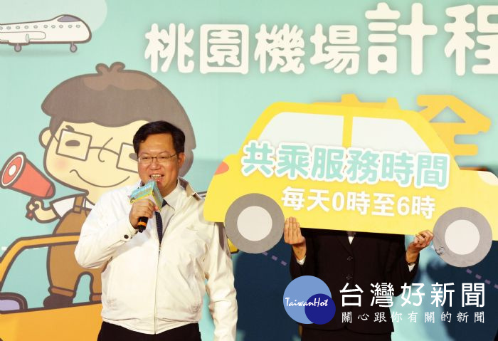 鄭市長表示,桃園機場排班計程車夜間共乘服務可解決凌晨0時至6時無法搭乘捷運和巴士的問題。