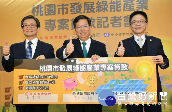 鄭文燦表示,提供專案貸款總額度200億元,大幅提高綠能產業的投資意願及效率。