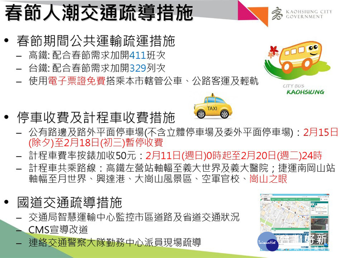 春節人潮交通疏導措施。(圖/高雄市政府提供)