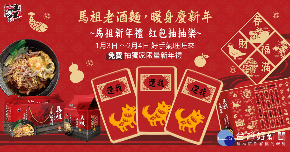 看準民眾年節前送禮的需求,興霖食品最近還加碼喊出「老酒麵、慶好年」,推出「馬祖新年禮、紅包抽抽樂」」的活動。(圖/興霖食品提供)