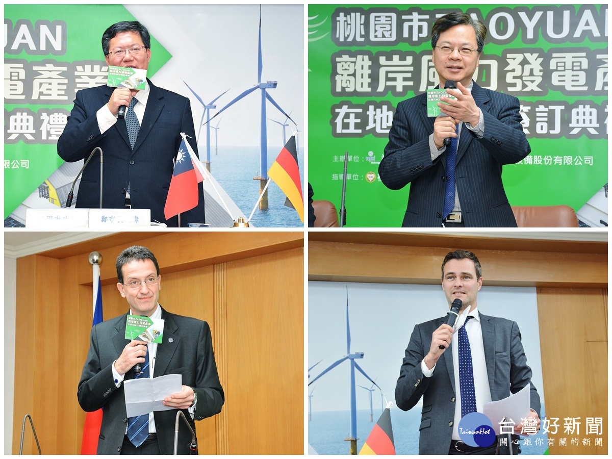 桃園世紀鋼構子公司-世紀風電與德商達德能源集團合作,於桃園市政府簽訂MOU。