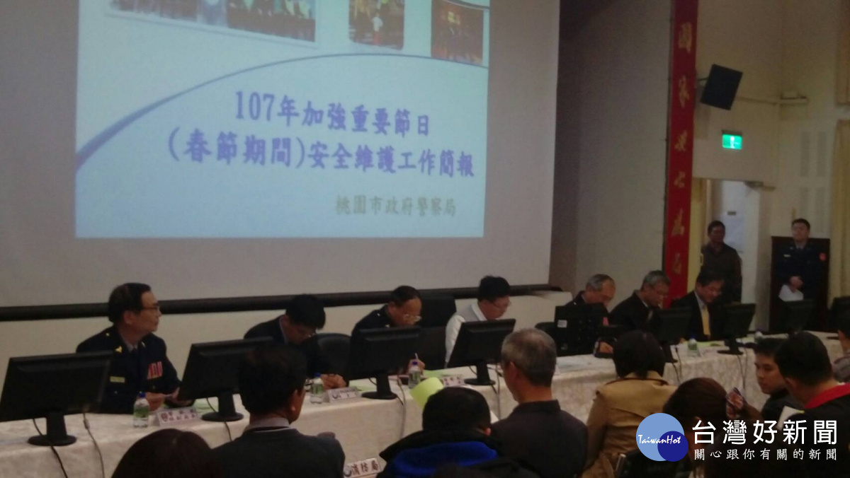 桃園市召開「107年加強重要節日安全維護工作」協調會,宣示春節治安無假期。