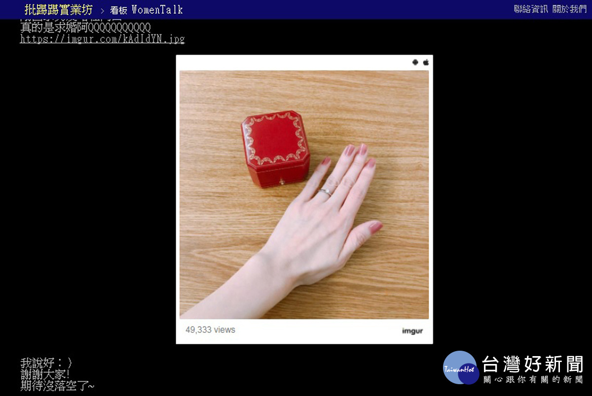 在許多網友的持續關注下，原PO當晚分享了被求婚成功的喜悅。（圖／截自PTT）