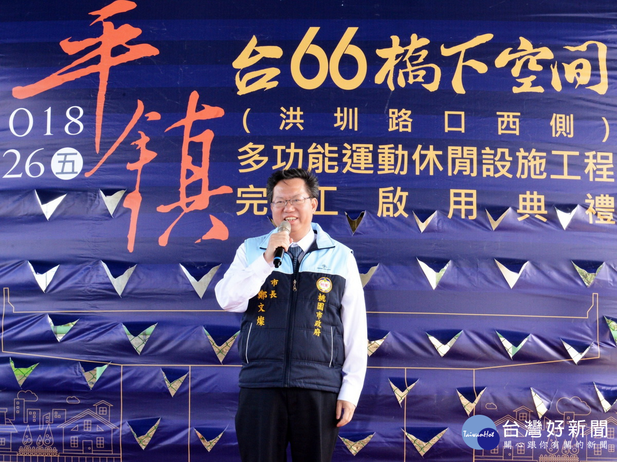 桃園市長鄭文燦於台66橋下空間(洪圳路西側)多功能運動休閒設施工程完工啟用典禮中致詞。