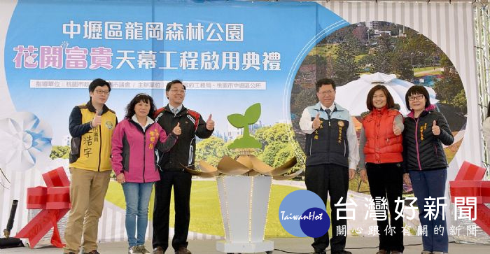 桃園市長鄭文燦前往龍岡森林公園,出席「中壢區龍岡森林公園花開富貴天幕工程」啟用典禮。