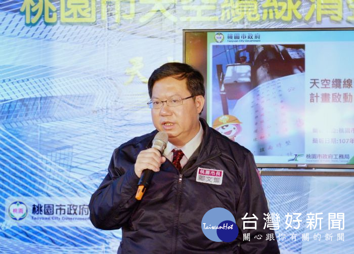桃園市長鄭文燦前往中壢區中原國小大門廣場,出席桃園市「天空纜線清整專案」啟動典禮。