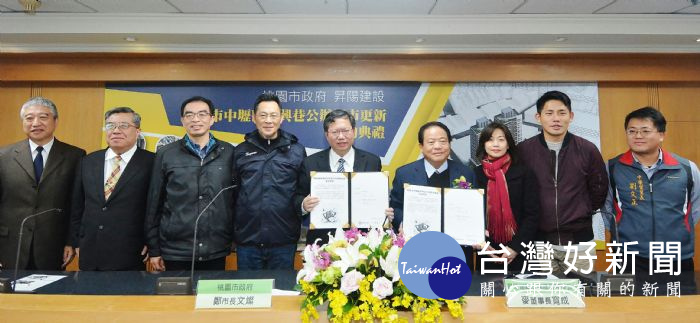 鄭市長表示,於去(106)年8月完成公開評選,由昇陽建設獲選為最優申請人,並於今日公開簽署契約。