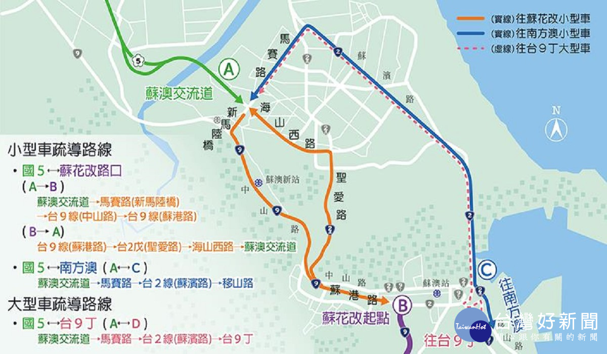 公路總局在蘇澳地區規劃相關疏導動線並設置指示標誌（圖／公路總局提供）