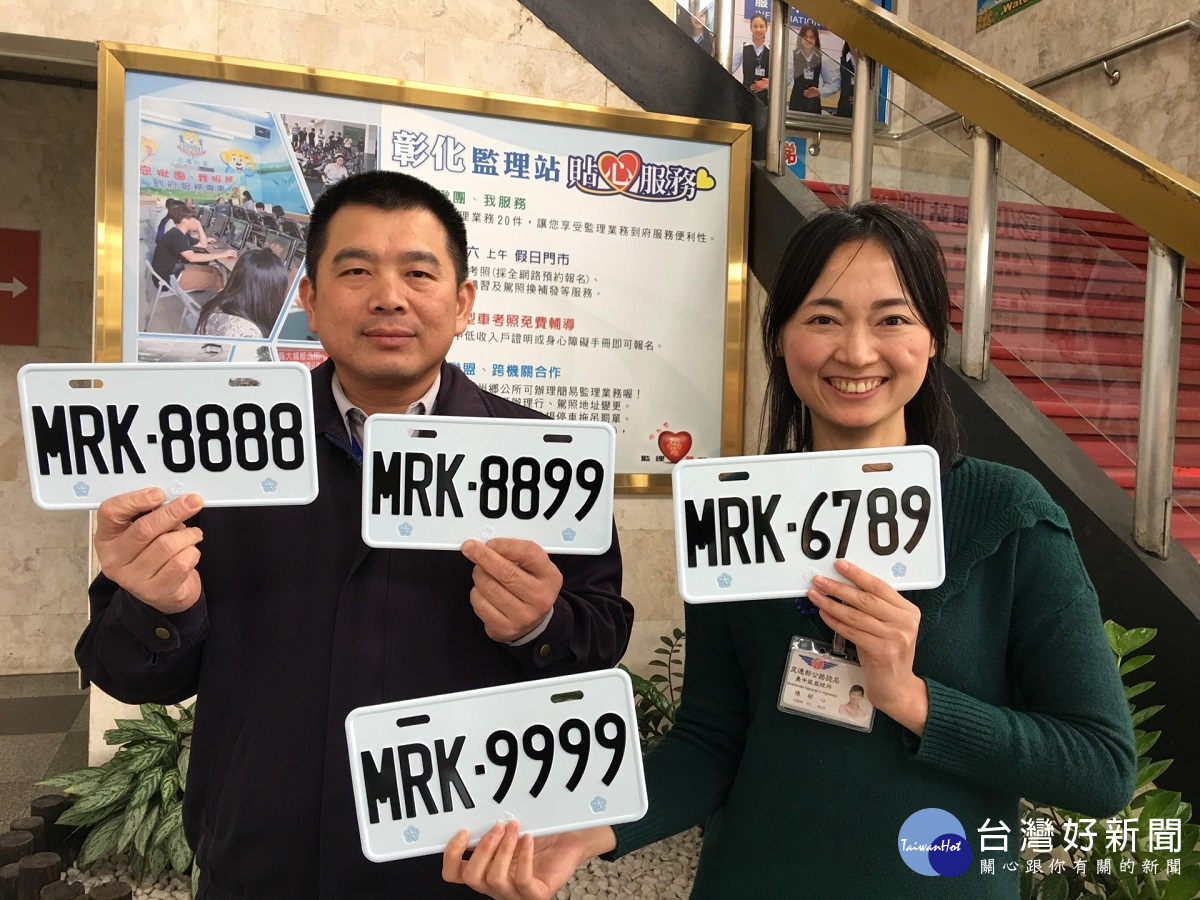 領年終高興準備換新車 彰化監理站6日起開放網路車牌標售