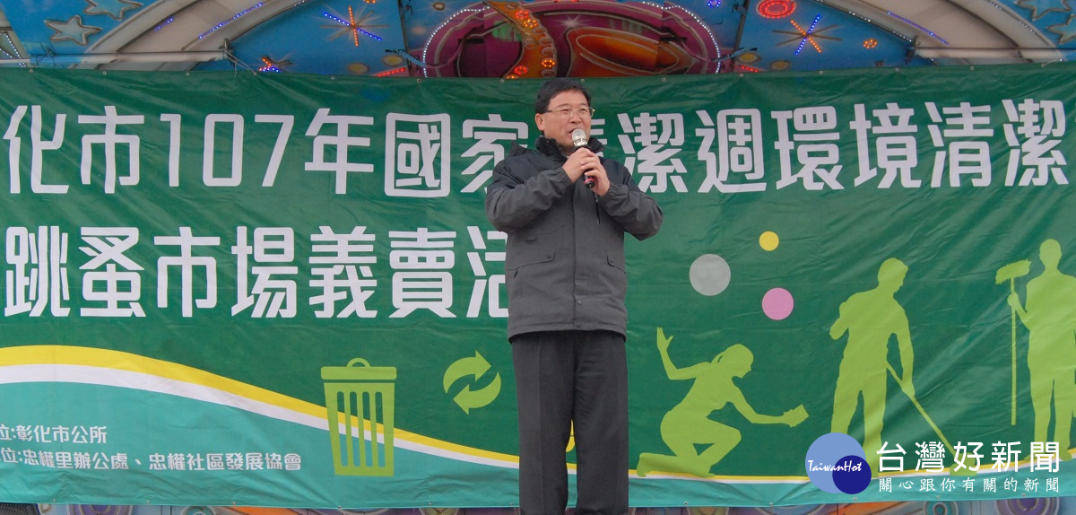 彰化市107年國家清潔週暨跳蚤市場愛心義賣活動,市長邱建富致詞鼓勵。