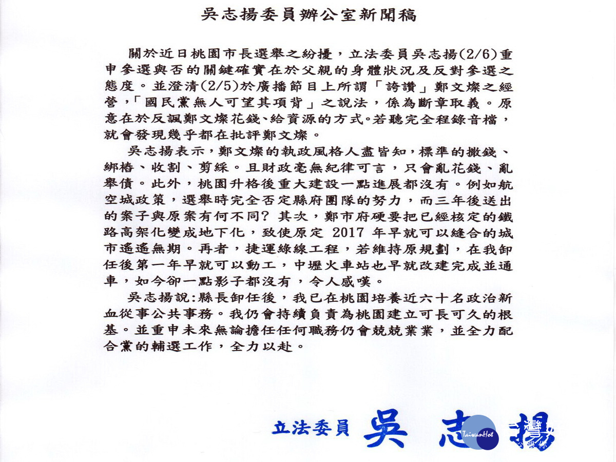 國民黨不分區立法委員吳志揚公室所發出之新聞稿。
