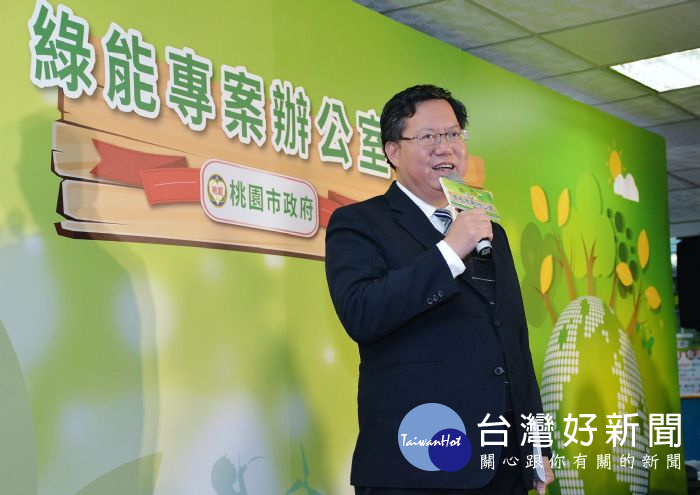 鄭市長表示,讓桃園成為低碳、綠能的示範城市,相信再生能源會成為桃園重要的發展特色。
