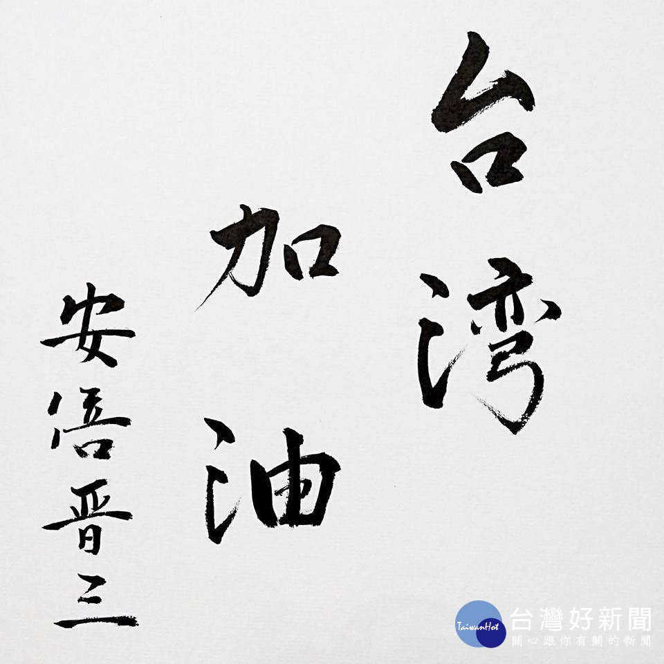 安倍罕見親筆書寫「台灣加油」四個字，並在臉書、Instagram發布了書法真跡（圖／翻攝安倍晉三臉書）