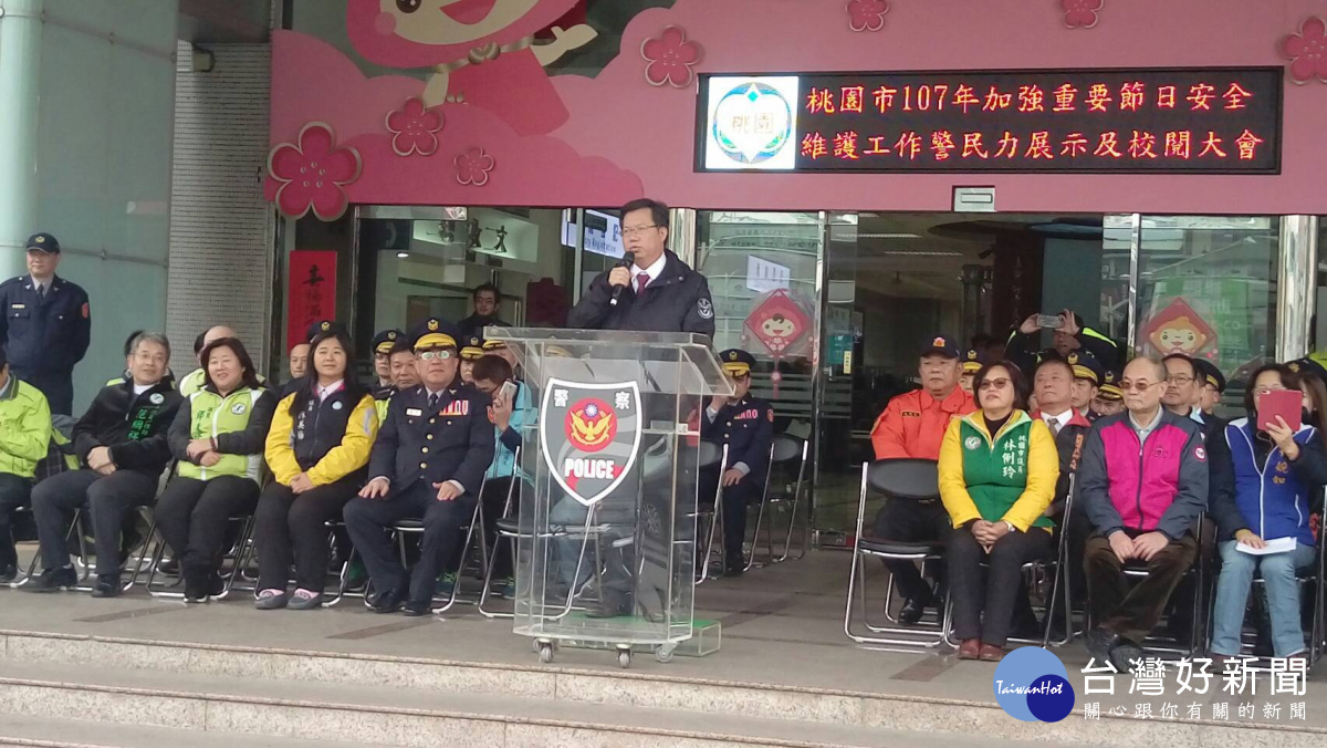 鄭文燦表示,讓市民朋友得以過一個安心的好年,打造安全城市的典範。
