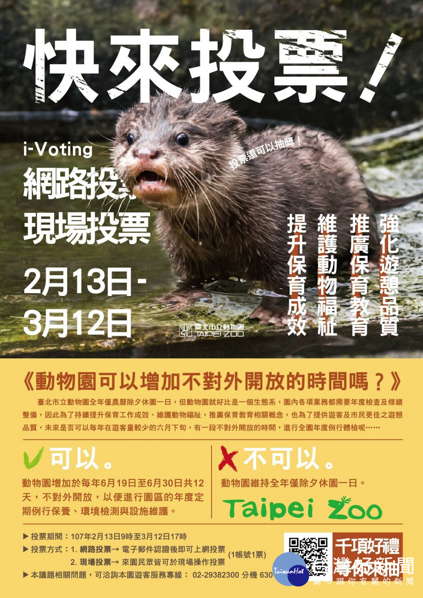 台北市立動物園從2月13日～3月12日開放i-Voting投票（網址：http://bit.ly/2ErPkGy），讓大眾決定台北市立動物園能否有更多的休園日。（圖／台北市立動物園）