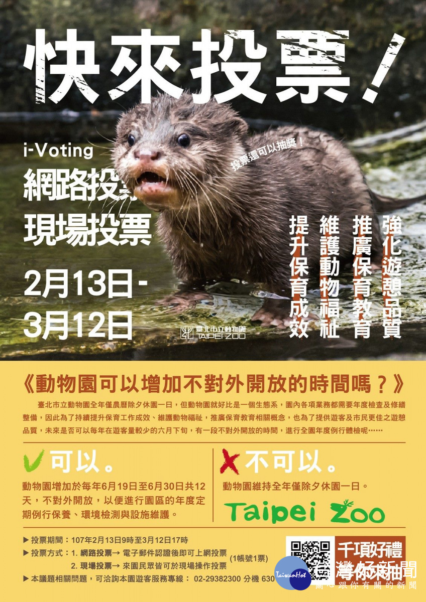 台北市立動物園從2月13日~3月12日開放i-Voting投票(網址:http://bit.ly/2ErPkGy),讓大眾決定台北市立動物園能否有更多的休園日。(圖/台北市立動物園)