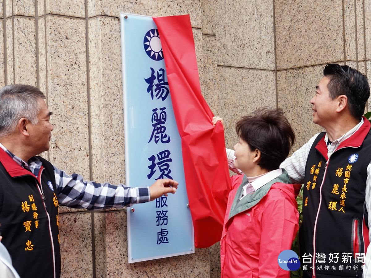 桃園女兒參選市長服務處成立 楊麗環志工擊掌慶賀起動