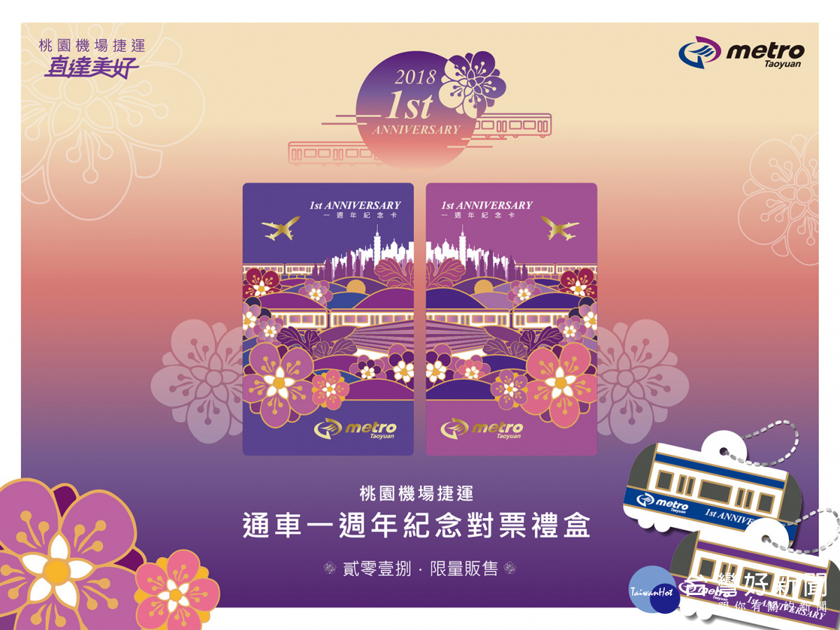 桃捷慶週歲,限量套票3/3開賣,快來粉絲團留言獻祝福拿iPhone X。