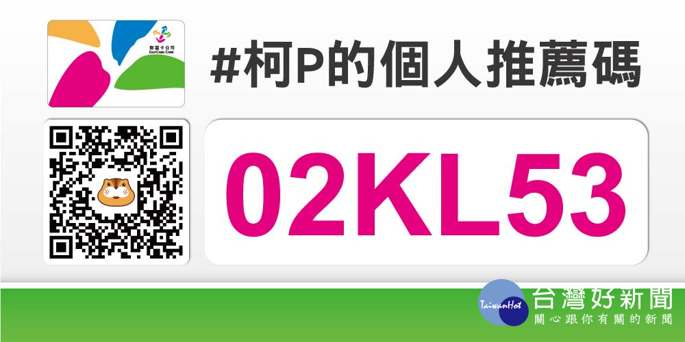台北市交通局公布台北市長柯文哲專屬的開啟悠遊卡集點功能推薦碼歡,如果全國民眾一同使用柯文哲的推薦碼開啟悠遊卡集點功能,預計4月時,柯文哲會將推薦所獲得的點數捐贈予公益團體。(圖/台北市交通局)