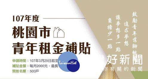桃園市政府推出桃園市青年租金補貼政策,鼓勵青年朋友落腳桃園,追求夢想。