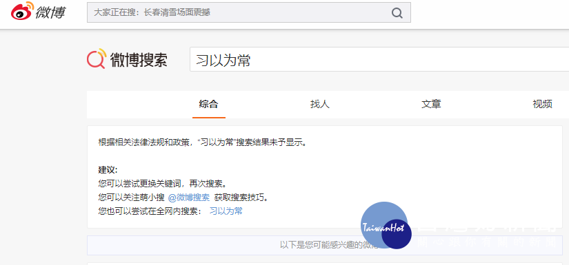 有一名PTT網友使用海外國際版微博發現,只要在搜尋欄打出「習以為常」、「習武」、「習慣」、「預習」、「溫習」、「演習」、「習藝」、「習俗」等字眼,不論是簡體或繁體字都會出現「根據相關法律法規和政策,『XX』搜索結果未予顯示」的說明字句。