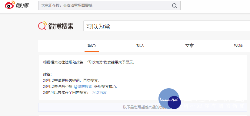 有一名PTT網友使用海外國際版微博發現，只要在搜尋欄打出「習以為常」、「習武」、「習慣」、「預習」、「溫習」、「演習」、「習藝」、「習俗」等字眼，不論是簡體或繁體字都會出現「根據相關法律法規和政策，『XX』搜索結果未予顯示」的說明字句。