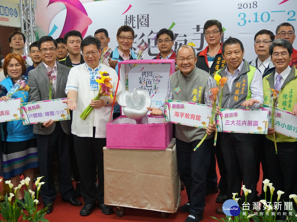 桃園市長鄭文燦於「2018桃園彩色海芋季記者會」中,熱情邀約市民朋友踴躍前往觀賞。