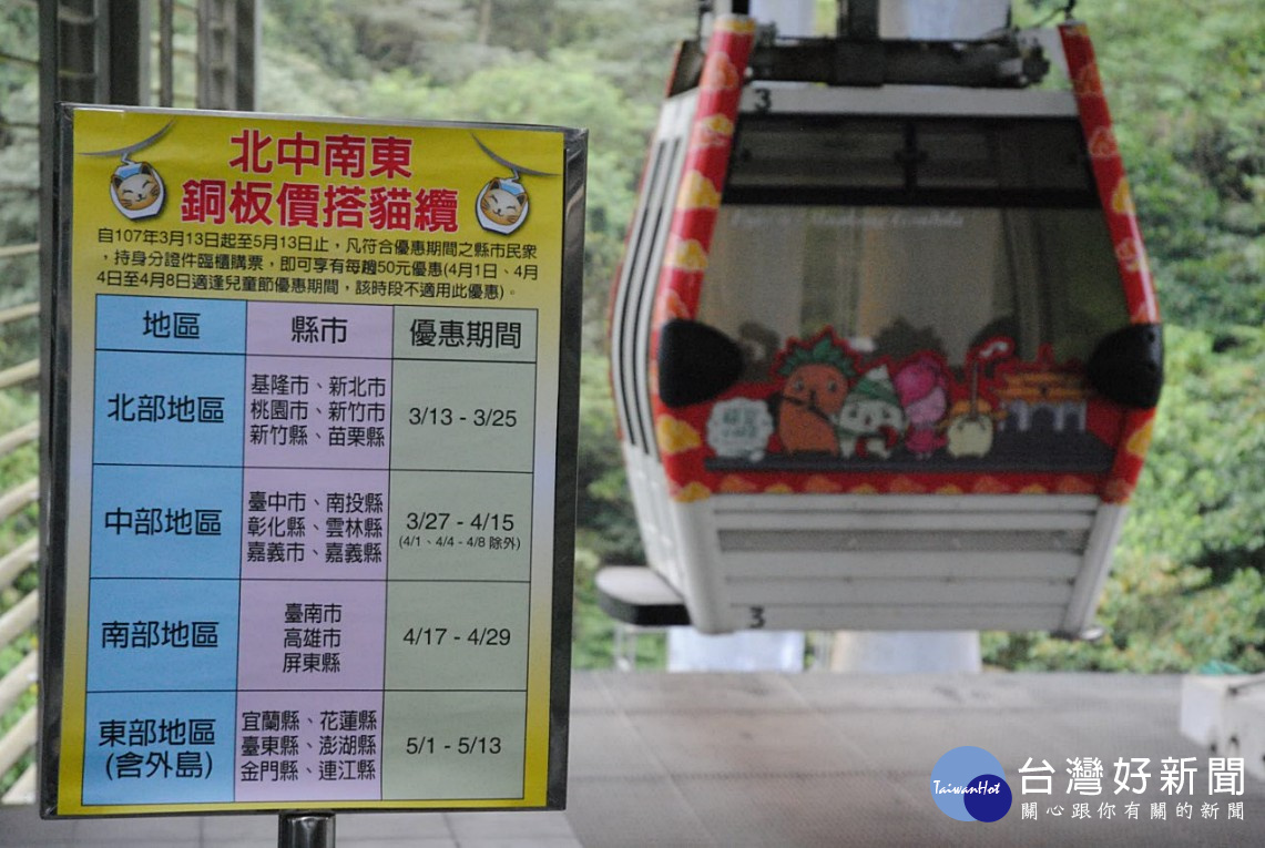 為促進貓空地區深度觀光,台北捷運公司從3月13日(週二)起為期8週,推出非北市民眾的貓纜搭車優惠,北、中、南、東部(含外島)的民眾,可依照各縣市專屬優惠日期,享有不限站數、每趟僅50元的貓纜優惠票價。(圖/台北大眾捷運股份有限公司)