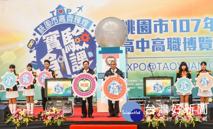 鄭市長表示,桃園市高中高職博覽會主題為「實驗」和「創課」,提供學生們多元選擇以及未來多元發展。