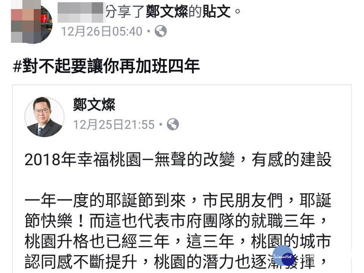 鄭文燦在臉書上向幕僚表示，「對不起要讓你再加班四年」，言談間充滿了自信與驕氣