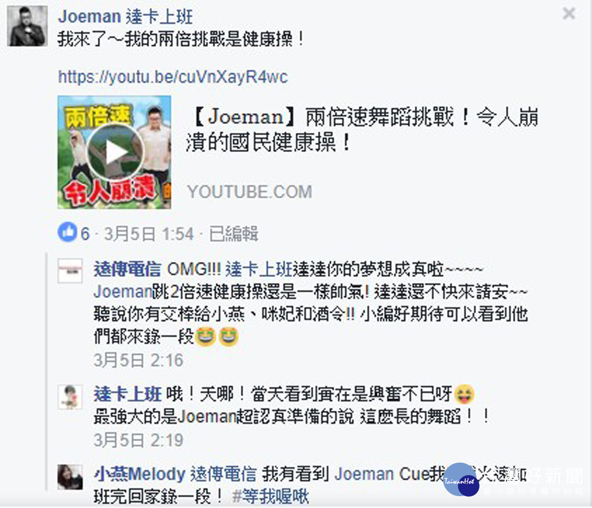在社群菁英「達卡上班」叫陣點名下,偶像網紅「Joeman」也來參加挑戰,用2倍速跳健康操跳到虛脫。(圖/截自臉書)
