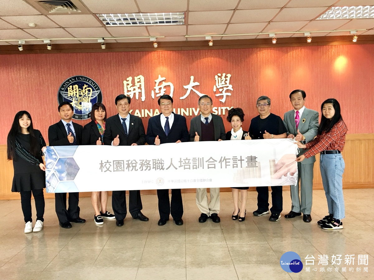 圖中為中華民國記帳士公會全國聯合會理事長黃明朝(左四);開南大學校長梁榮輝(左五);中華民國記帳士公會全國聯合會秘書長黃瑞雅(右四);中華民國記帳士公會學生事務部執行長陳炫銘(左二);開南大學商學院長林信君(右五);開南大學會計系教授陳國嘉(右三) 東麒國際公司董事長蘇杉郎(右二)