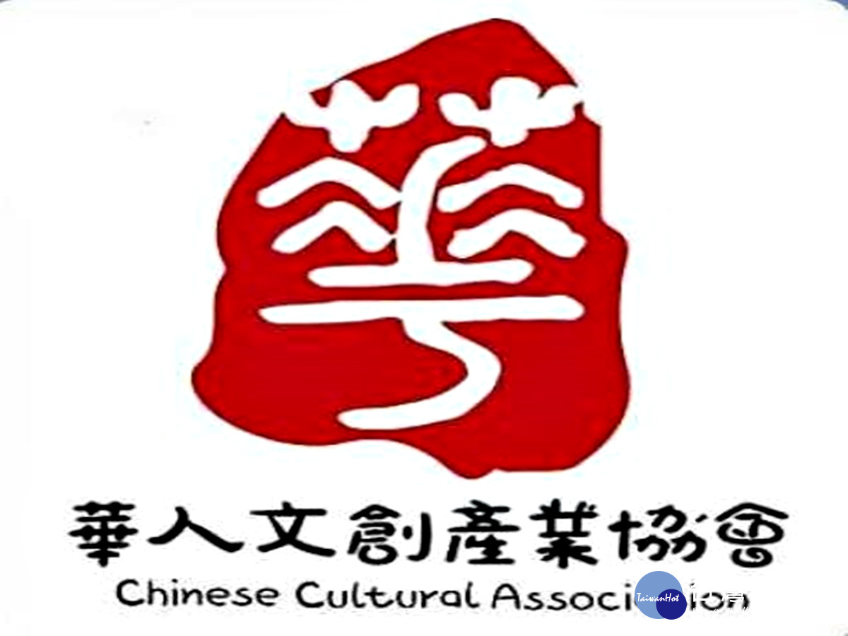 華人文創產業協會聯席會 決議Logo推動藝展助弱勢