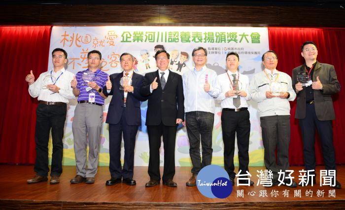 桃園市長鄭文燦出席「桃園就愛不塑之客」企業河川認養表揚頒獎大會。