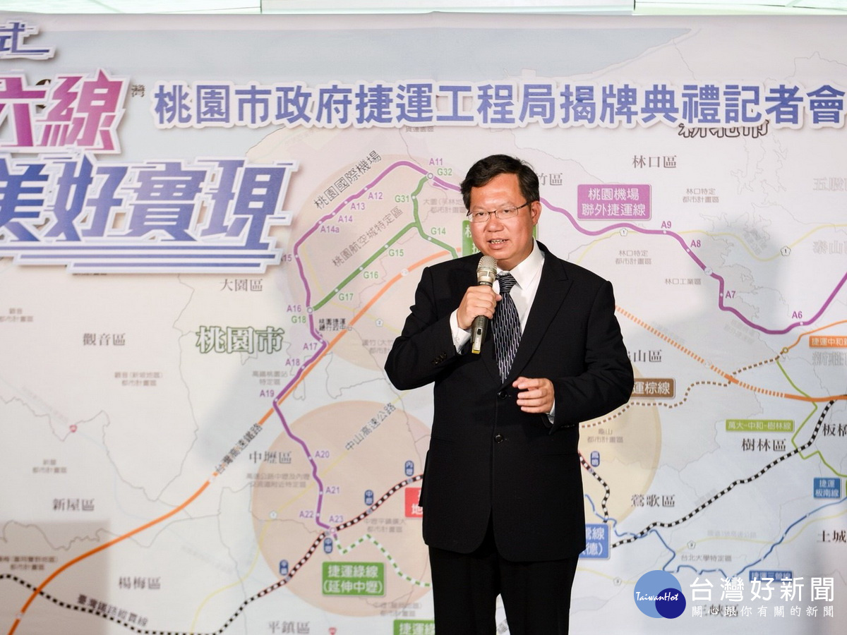 桃園市長鄭文燦於捷運工程局揭牌典禮中致詞。