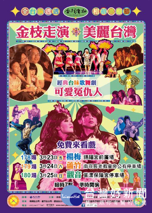 「台客第一天團」金枝演社劇團，發起全台公益巡演「金枝走演‧美麗台灣」。