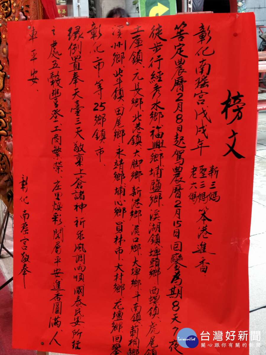 彰化南瑤宮戊戌年笨港進香榜文。圖/記者鄧富珍攝
