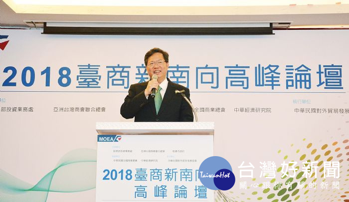 鄭文燦表示，政府推動新南向政策，可促進台灣產業與東南亞市場更密切的連結。