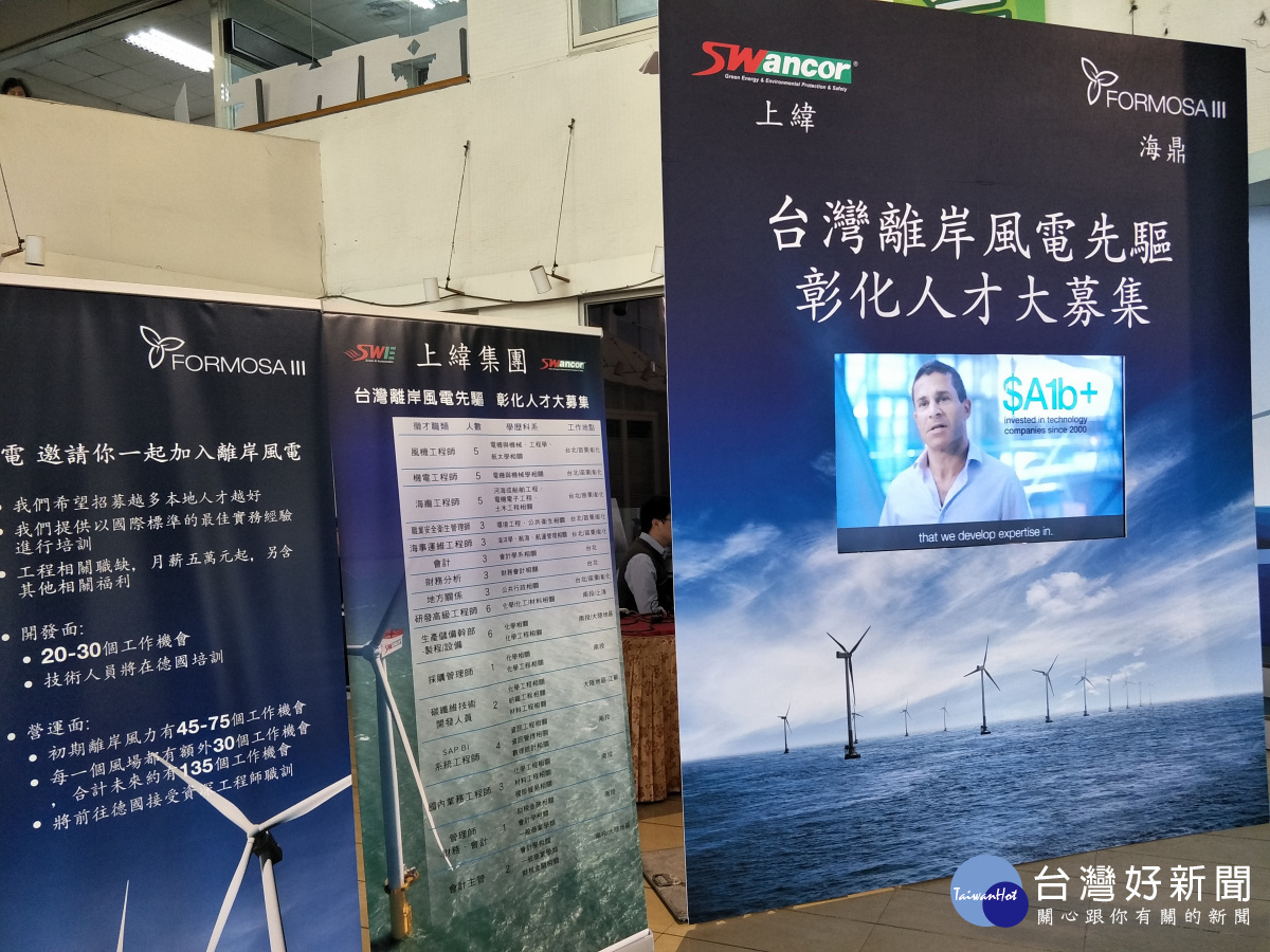 離岸風電先趨上緯及海鼎風電聯合參與彰化縣就業博覽會招募人才。圖／記者鄧富珍攝