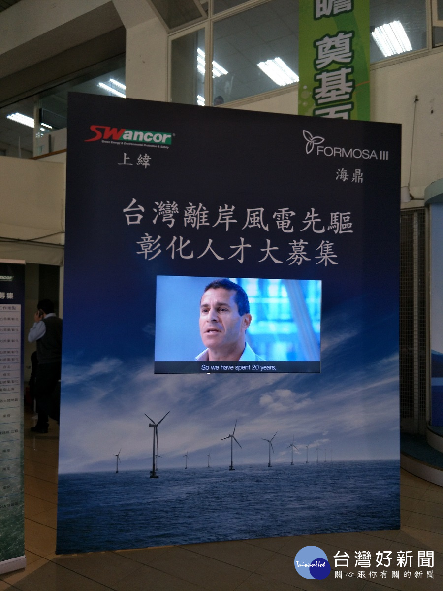 離岸風電先趨上緯及海鼎風電聯合參與彰化縣就業博覽會招募人才。圖/記者鄧富珍攝
