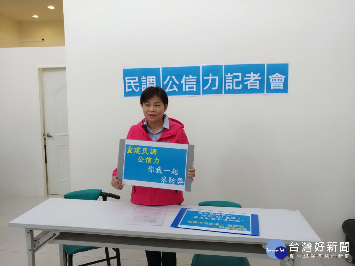國民黨桃園市長參選人楊麗環舉行「重建民調公信力 你我一起來防弊」記者會。